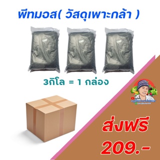 พีทมอส(วัสดุเพาะกล้า)​ 3​กิโล​ส่งฟรี..