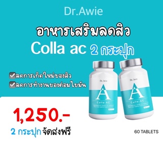 สินค้าขายดี✅ ส่งฟรี  Colla Ac x2 ลดสิว วิตามินลดสิวสูตรแพทย์