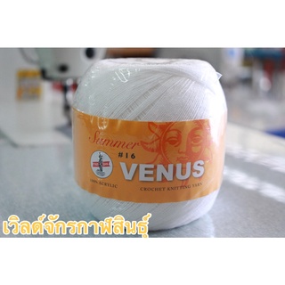 ด้ายถักซัมเมอร์ ตราVENUS สีขาว ขนาด100กรัม เบอร์16,20 ด้ายถักเสื้อ ด้ายปักลายเสื้อภูไท