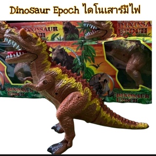 Dinosaur Epoch ไดโนเสาร์มีไฟ มีเสียง ของเล่นเด็ก