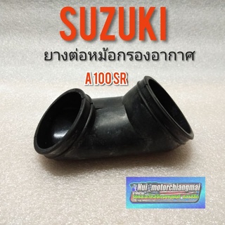 ยางหม้อกรอง A100 ยางหม้อกรองอากาศ suzuki a100 ยางท่อไอดี a100 ยางต่อหม้อกรอง suzuki a100  1ชิ้น