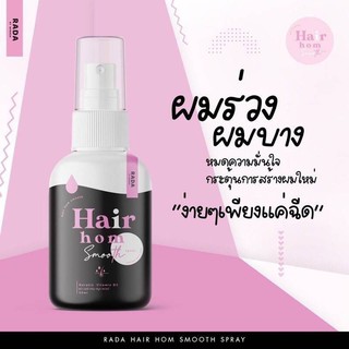 ⚡ส่งเร็วใน 1 วัน⚡ แฮร์หอม Hair Hom เซรั่มบำรุงผม