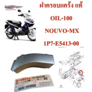 ฝาครอบแคร้ง แท้ (OIL-100) NOUVO-MX 1P7-E5413-00 YAMAHA