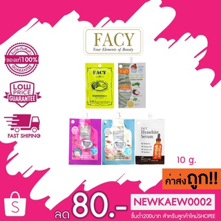 แบบซอง FACY Skin มาส์กโคลน /กรีน เคลย์ โคลนเขียว / เซรั่ม ไฮยาไวท์ /บีบี ครีม