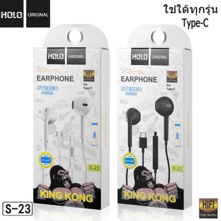 หูฟัง holo Type-c S-23ของเเท้ ใช้ได้ทุกรุ่น ฟังเพลง โทรคุยเเละปรับเสียงได้