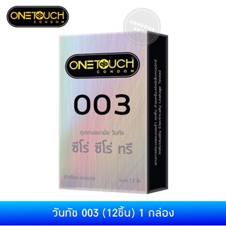 ราคา(แพ็คเกจใหม่) วันทัช 003(12ชิ้น) 1กล่อง Onetouch 003 Condom