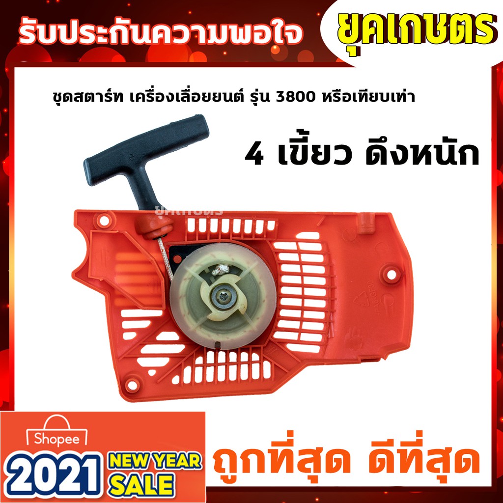 ชุดสตาร์ท 3800 เครื่องเลื่อยยนต์ 4 เขี้ยว ดึงหนัก,ดึงเบา อะไหล่เลื่อยยนต์