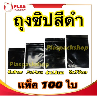 &lt;100ใบ/เเพ็ค&gt;ถุงซิปสีดำใส่ยากันเเสง กันฝุ่น