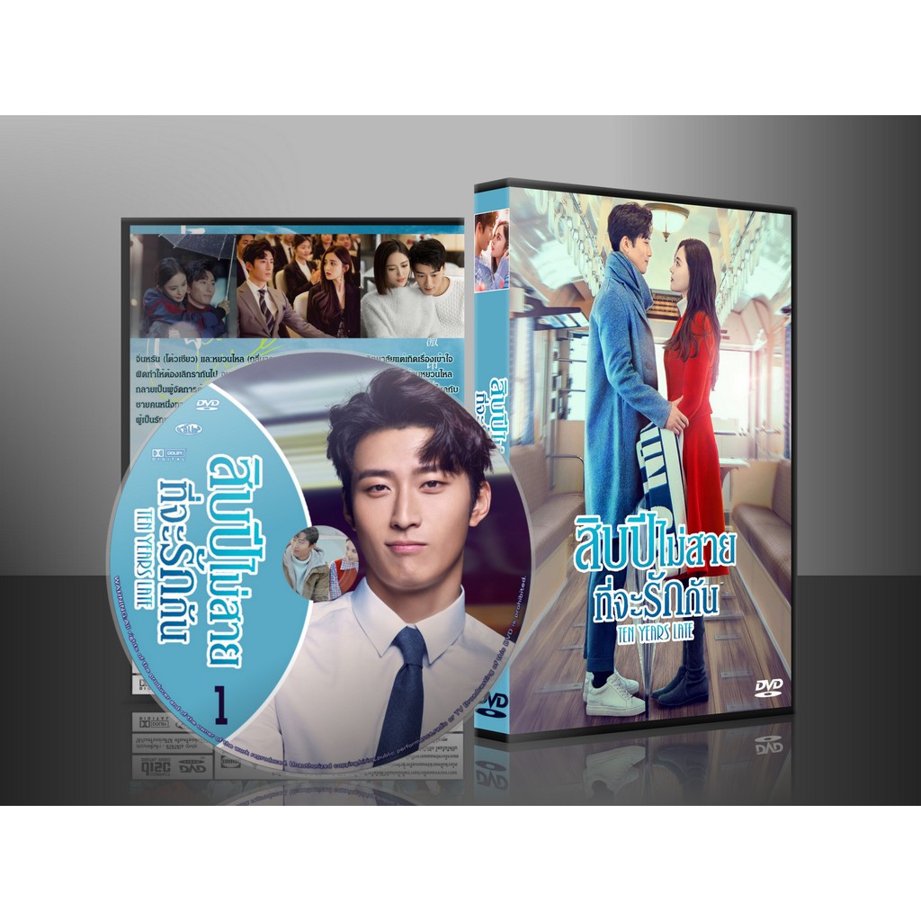 ฟินไปกับซีรี่ย์จีน Ten Years Late สิบปีไม่สายที่จะรักกัน (2019) (พากย์ไทย) DVD 5 แผ่น