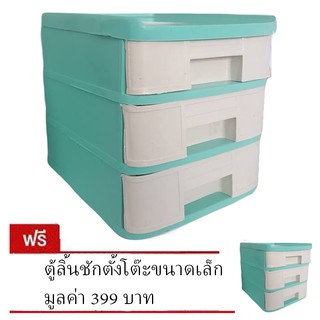 ตู้ลิ้นชัก 3 ชั้น ตั้งโต๊ะขนาดเล็ก - สีเขียว (ซื้อ 1 แถม 1)