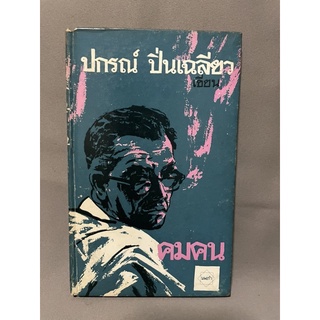 คมคน ปกรณ์ ปิ่นเฉลียว มือสอง