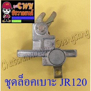 ชุดล็อคเบาะ (ขาล็อคเบาะ) JR120 (23941)