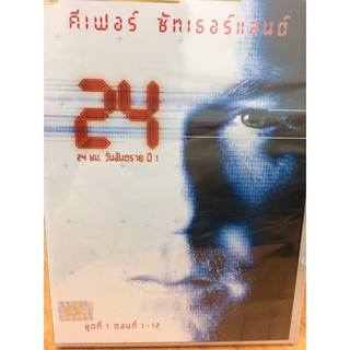 DVDหนัง24ชม.วันอันตรายปี1 ชุดที่1ตอน1-12 (DVDหนังชุด89299-24ชมปี1) พากย์ไทย