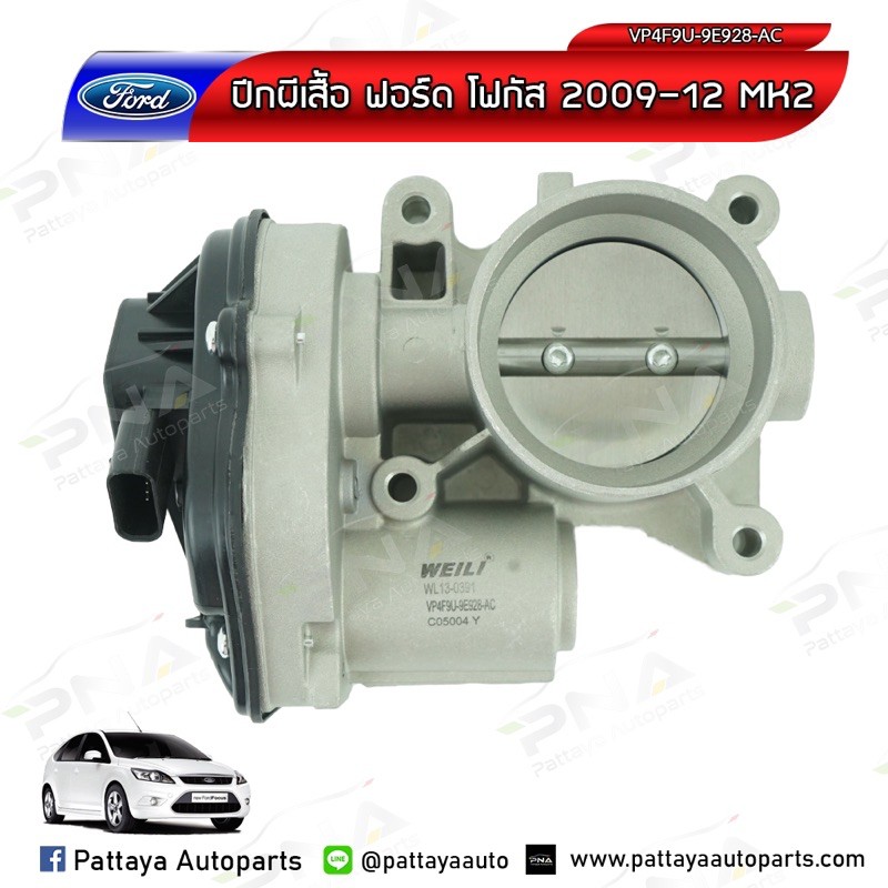ปากผีเสื้อ,ลิ้นปีกผีเสื้อฟอร์ดโฟกัส(Ford Focus)1.8,2.0 ปี06-12MK2 ใหม่ไต้หวัน (VP4F9U-9E928-AC) รับป