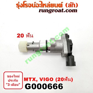 G000666 เฟืองไมล์ไฟฟ้า โตโยต้า วีโก้ VIGO ไมตี้ X MTX ไทเกอร์ D4D 20 ฟัน TOYOTA TIGER 2004 05 06 07 08 09 10 11 12