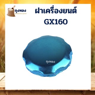 ฝาเครื่องยนต์เบนซิน 5.5 6.5 แรง GX160-200 อะไหล่ใช้ได้ทุกยี่ห้อ