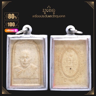 จี้พระ พระครูญาณวิลาศ (หลวงพ่อแดง) วัดเขาบรรไดอิฐ จ.เพชรบุรี เนื้อผงพุทธคุณ กรอบเกลี้ยงและกรอบลาย เลี่ยมกรอบสแตนเลสแท้ 1