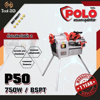 POLO P50 ต๊าปเกลียวไฟฟ้า 2" / 750W / BSPT