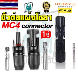 (1 คู่) หัว MC4 connector สำหรับโซลาเซลล์(Solar cell)​ พร้อมมาตรฐานกันน้ำระดับ IP67