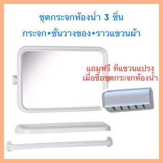 กระจกห้องน้ำ ทรงเหลี่ยม 3 ชิ้น ฟรี ที่แขวนแปรงสีฟัน ราคาถูก