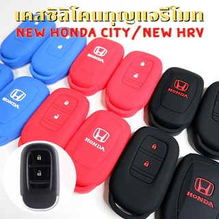 ซิลิโคนกุญแจรีโมท New Honda City  / HRV 2021-2023 (ตัวเริ่มต้น) เคสรีโมท เคสกุญแจ Smart Key 2 ปุ่ม กันรอย กันกระแทก