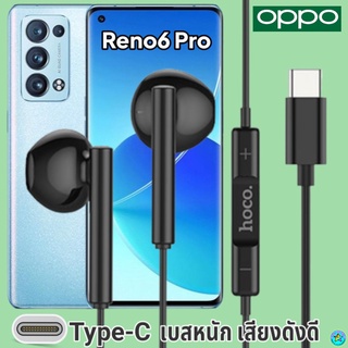 หูฟัง สมอลทอล์ค OPPO Type-C ออปโป้ Reno 6 Pro ตรงรุ่น สวมใส่สบาย เบสหนัก เสียงดี รับ-วางสาย ปรับระดับเสียง เลื่อนเพลง