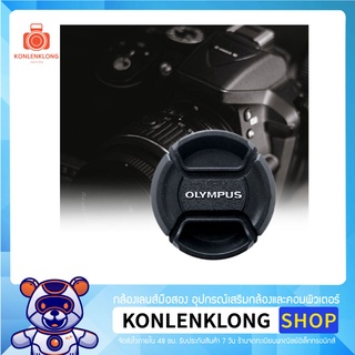 Konlenklong | ฝาปิดเลนส์ Olympus Len caps 37mm ฝาปิดหน้าเลนส์ แบบ Snap on สำหรับเลนส์ Olympus หลายรุ่น