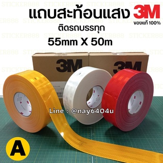 แถบสะท้อนแสง 3M แท้ สติ๊กเกอร์สะท้อนแสง ติดท้ายรถบรรทุก 983-71 สีเหลือง ขนาด 55มิล x 50เมตร