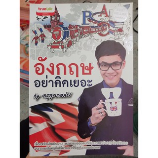 9786167336633 : อังกฤษอย่าคิดเยอะ