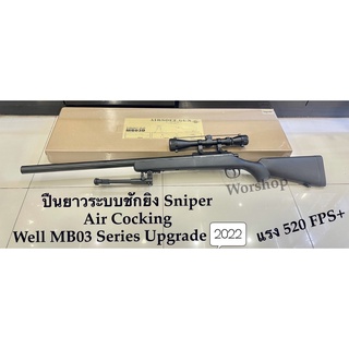 สไนเปอร์ Well MB03 VSR10 อัปเกรด 2022 ระบบ Sniper Air Cocking   ครบชุด