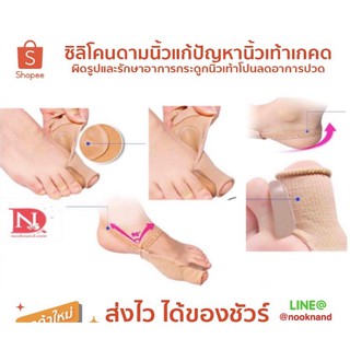 foot103 ซิลิโคนดามนิ้วแก้ปัญหานิ้วเท้าเกคดผิดรูปและรักษาอาการกระดูกนิ้วเท้าโปนลดอาการปวด