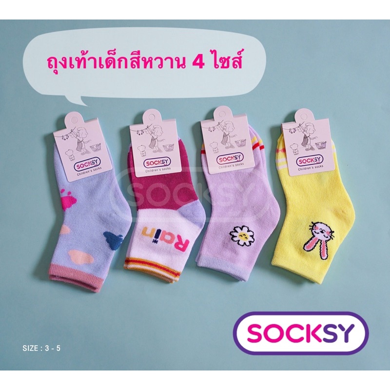 (แพ็ค 4 คู่, แพ็ค 12 คู่) Socksy ถุงเท้าเด็ก กันหนาว สีสดใส ผลิตในประเทศไทย