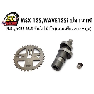 แกนราวลิ้น(แคมแต่ง) CNC แคมไล่เบา MSX-125,WAVE125i ปลาวาฬ ลูกCBR 63.5 ขึ้นไป มีชัก N.5(แถมเฟืองเจาะ+บูทแคม)