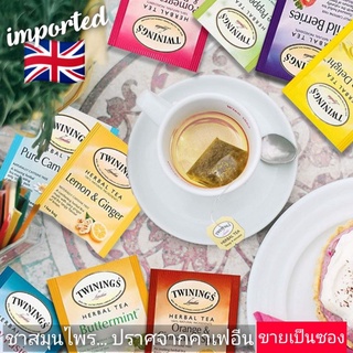 ทไวนิงส์ (TWININGS) ชาสมุนไพร จากธรรมชาติ ปราศจากคาเฟอีน แบ่งขายเป็นซอง