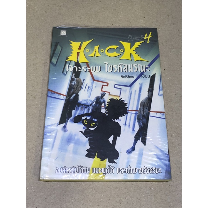 หนังสือมือสอง HACK เจาะระบบไขรหัสมรณะ เล่ม 4 ผู้เขียน EniGma
