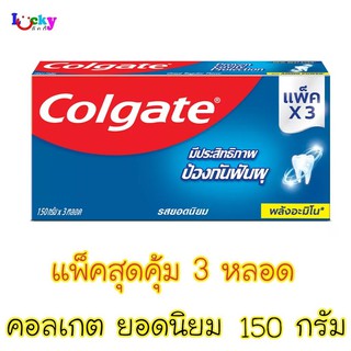 (แพ็คสุดคุ้ม 3 หลอด) คอลเกต ยาสีฟัน ยอดนิยม ขนาด 150 กรัม