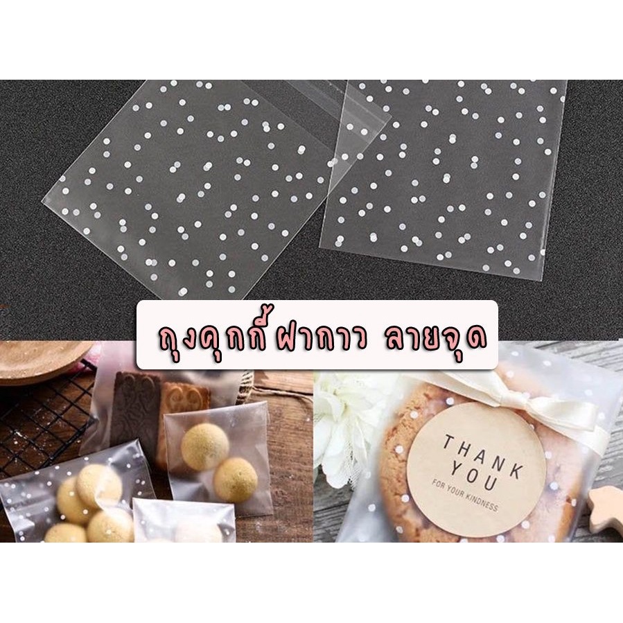 ถุงคุกกี้ ถุงฝากาว เนื้อขุ่น ใส่ขนม ลายจุดสีขาว ราคาถูก พร้อมส่ง [100 ใบ] - Kradat