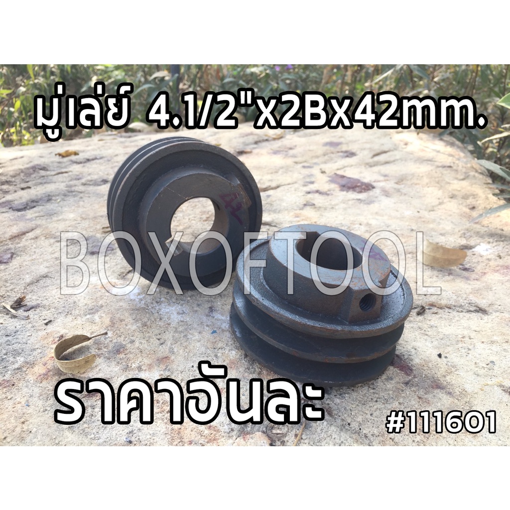 มู่เล่ย์ 4.1/2"x2Bx42mm