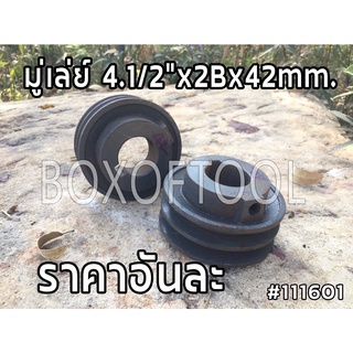 มู่เล่ย์ 4.1/2"x2Bx42mm