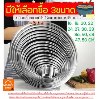 🔥ส่งฟรี🔥 ชามผสมสแตนเลส MAXIE (มี 13 ขนาดให้เลือก) ชามผสมแป้ง FOFO ชามผสม
