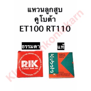 แหวนลูกสูบ คูโบต้า ET110 RT110 (92 มิล) แท้,ธรรมดา