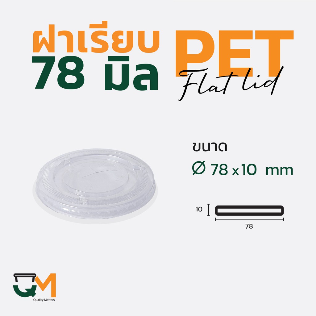 ฝาแก้วพลาสติกแบบเรียบ 78 มม. PET (50ใบ) [F-78]