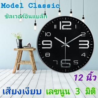 นาฬิกา รุ่นซิลเวอร์อินแบล็ก นาฬิกาแขวน wall clock นาฬิกา3D เลขชัด ขนาด12นิ้ว นาฬิกาติดผนัง ทรงกลมเข็มเดินเรียบเสียงเงียบ