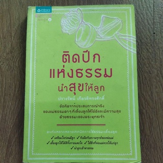 หนังสือ ติดปีกแห่งธรรม นำสุขให้ลูก โดย ปรางรัตน์ เกียรติทรงศักดิ์