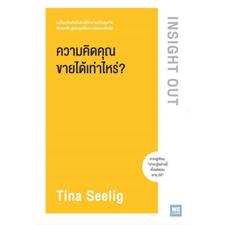 ความคิดคุณขายได้เท่าไหร่? (Insight Out)