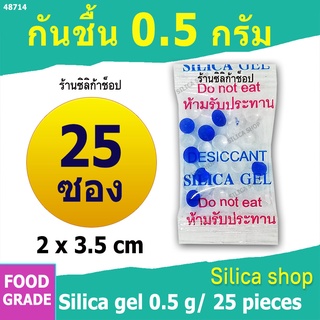 ซองกันชื้น 0.5 กรัม 25 ซอง ฟู้ดเกรด (สารกันความชื้น ซองกันชื้น เม็ดกันชื้น silica gel)ร้านSilica shop 48714