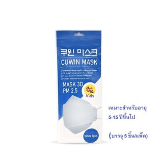 Cuwin Mask Kids หน้ากากอนามัยสำหรับเด็ก(บรรจุ 5 ชิ้น/แพ็ค)