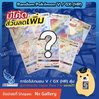 [Pokemon] Random Pokemon V / GX (HR) - สุ่มการ์ด โปเกมอน V / GX ระดับ Hyper Rare 1ใบ "ของแท้" (โปเกมอนการ์ด ภาษาไทย)