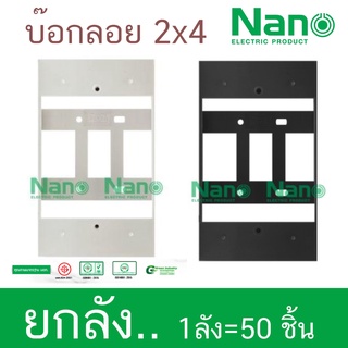 ยกลัง บ๊อกลอย 2x4 กล่องลอย บล๊อกลอย บล๊อกพลาสติก 2"x4"Nano 403-1 403-1B 50ชิ้น Classic Series ใช้ได้กับยี้ห้อพานาและช้าง