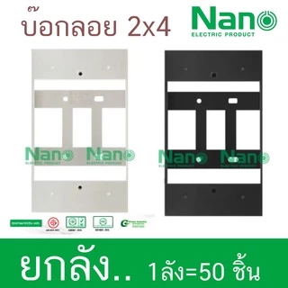 ยกลัง บ๊อกลอย 2x4 กล่องลอย บล๊อคลอย บล๊อกพลาสติก 2"x4"Nano 403-1 403-1B 50ชิ้น Classic Series ใช้ได้กับยี้ห้อพานาและช้าง